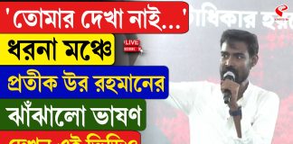 ‘তোমার দেখা নাই…’ ধরনা মঞ্চে প্রতীক উরের ঝাঁঝালো ভাষণ