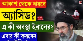 আকাশ থেকে ঝরছে অ্যাসিড, কী অবস্থা ইরানের