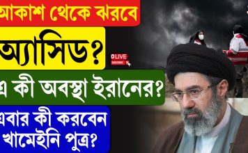 আকাশ থেকে ঝরছে অ্যাসিড, কী অবস্থা ইরানের