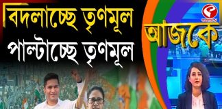 Aajke | বদলাচ্ছে তৃণমূল, পাল্টাচ্ছে তৃণমূল