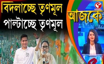 Aajke | বদলাচ্ছে তৃণমূল, পাল্টাচ্ছে তৃণমূল