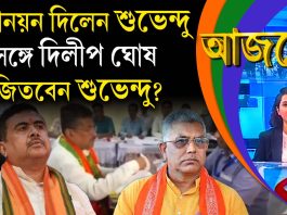 Aajke| মনোনয়ন দিলেন শুভেন্দু, সঙ্গে দিলীপ ঘোষ। জিতবেন?