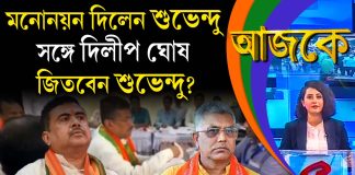 Aajke| মনোনয়ন দিলেন শুভেন্দু, সঙ্গে দিলীপ ঘোষ। জিতবেন?