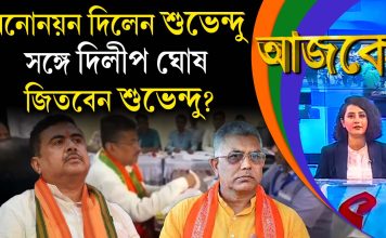 Aajke| মনোনয়ন দিলেন শুভেন্দু, সঙ্গে দিলীপ ঘোষ। জিতবেন?
