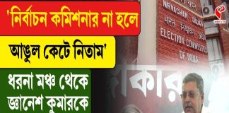 আঙুল কে/টে নিতাম’, ধরনা মঞ্চ থেকে জ্ঞানেশ কুমারকে বেনজির আ/ক্রমণ কল্যাণের