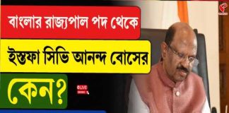 পদত্যাগ পশ্চিমবঙ্গের রাজ্যপাল সিভি আনন্দ বোসের