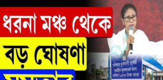 ধরনা মঞ্চ থেকে বড় ঘোষণা মমতার