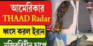 ইরানের হামলায় ধ্বংস আমেরিকার ‘থাড’ রাডার