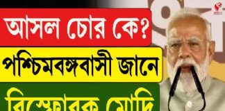 ‘আসল চোর কে? পশ্চিমবঙ্গবাসী জানে’, বিস্ফোরক মোদি