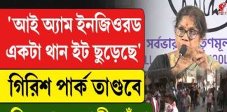 ব্রিগেডের আগে গিরিশ পার্কে রণক্ষেত্র, শশী পাজার বাড়িতে হামলার অভিযোগ