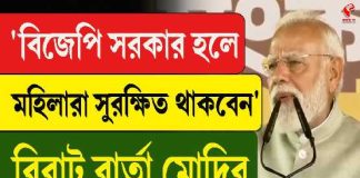 বিজেপি সরকার হলে মহিলারা সুরক্ষিত থাকবেন, বিরাট বার্তা মোদির