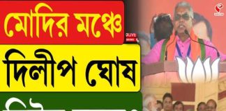 মোদির মঞ্চে দিলীপ ঘোষ, মিটল দুরত্ব?