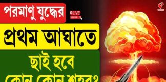 পরমাণু যুদ্ধের আশঙ্কায় বিশ্ব!? প্রথম ধাক্কায় কোন শহর টার্গেটে?
