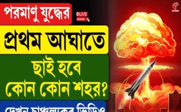 পরমাণু যুদ্ধের আশঙ্কায় বিশ্ব!? প্রথম ধাক্কায় কোন শহর টার্গেটে?