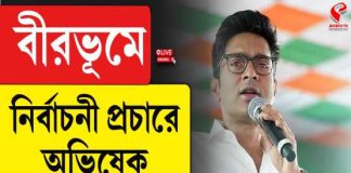 বীরভূমে নির্বাচনী প্রচারে অভিষেক…
