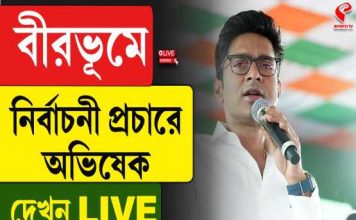 বীরভূমে নির্বাচনী প্রচারে অভিষেক…