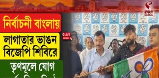 ভাটপাড়ায় বিজেপিতে বড় ধাক্কা, পার্থর হাত ধরে তৃণমূলে রাজ বিশ্বাস