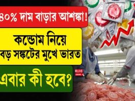 যুদ্ধের আঁচ সঙ্গমেও ! কন্ডোমে ঘাটতি, দাম বাড়তে পারে ৪০% পর্যন্ত