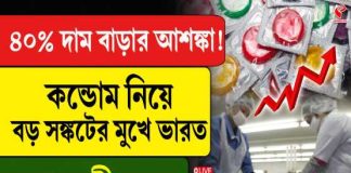 যুদ্ধের আঁচ সঙ্গমেও ! কন্ডোমে ঘাটতি, দাম বাড়তে পারে ৪০% পর্যন্ত