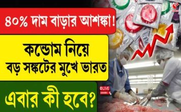 যুদ্ধের আঁচ সঙ্গমেও ! কন্ডোমে ঘাটতি, দাম বাড়তে পারে ৪০% পর্যন্ত