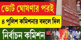 ভোট ঘোষণার পরই ৪ জন পুলিশ কমিশনার বদলে দিল নির্বাচন কমিশন
