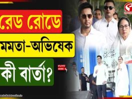 ‘ভাইয়ে ভাইয়ে দ্বন্দ্ব বাধাচ্ছে বিজেপি…’ রেড রোডে সম্প্রীতির বার্তা অভিষেকের