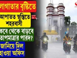 বসন্তে শীতের আমেজ! বৃষ্টিভেজা কলকাতার তাপমাত্রা নামল ২০-র নীচে