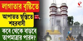 বসন্তে শীতের আমেজ! বৃষ্টিভেজা কলকাতার তাপমাত্রা নামল ২০-র নীচে