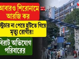 আরজি করে ফের মৃত্যুর অভিযোগ! স্ট্রেচার না পেয়ে হাঁটতে গিয়ে লুটিয়ে প্রৌঢ়…