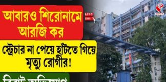 আরজি করে ফের মৃত্যুর অভিযোগ! স্ট্রেচার না পেয়ে হাঁটতে গিয়ে লুটিয়ে প্রৌঢ়…