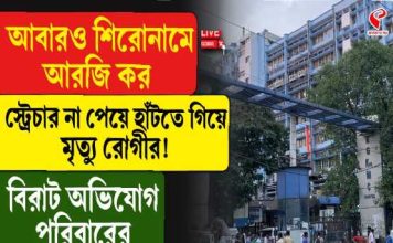 আরজি করে ফের মৃত্যুর অভিযোগ! স্ট্রেচার না পেয়ে হাঁটতে গিয়ে লুটিয়ে প্রৌঢ়…