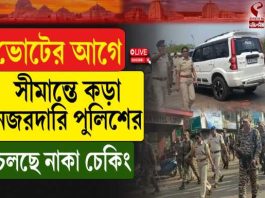 ভোটের আগে সীমান্তে কড়া নজরদারি পুলিশের, চলছে নাকা চেকিং