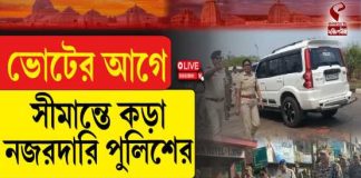 ভোটের আগে সীমান্তে কড়া নজরদারি পুলিশের, চলছে নাকা চেকিং