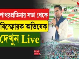 পাথরপ্রতিমার সভা থেকে বিস্ফোরক অভিষেক