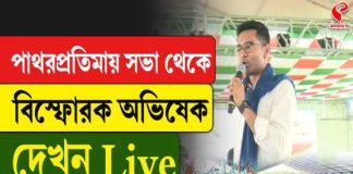 পাথরপ্রতিমার সভা থেকে বিস্ফোরক অভিষেক