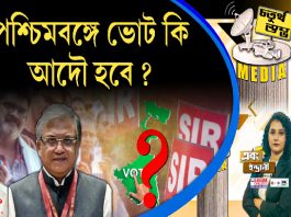 Fourth Pillar | পশ্চিমবঙ্গে ভোট কি আদৌ হবে ?