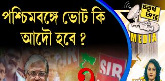 Fourth Pillar | পশ্চিমবঙ্গে ভোট কি আদৌ হবে ?