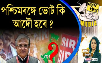 Fourth Pillar | পশ্চিমবঙ্গে ভোট কি আদৌ হবে ?