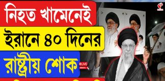 নিহত খামেনেই, ইরানে ৪০ দিনের রাষ্ট্রীয় শোক, ৭ দিনের সরকারি ছুটি
