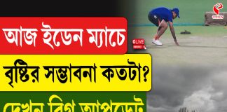 আজ ইডেন ম্যাচে বৃষ্টির সম্ভাবনা কতটা? দেখুন বিগ আপডেট