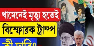 খামেনেই মৃত্যু হতেই বি/স্ফো/র/ক ট্রাম্প, কী দাবি?