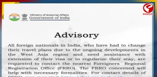 পশ্চিমা এশিয়ায় সংঘাতের আবহে ভারতে বসবাসবাসকারী বিদেশিদের বিশেষ বিজ্ঞপ্তি ভারতের