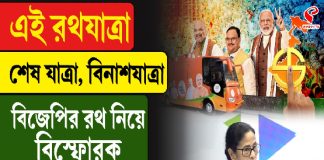 এই রথযাত্রা শেষযাত্রা, বি/না/শযাত্রা, বিজেপির রথ নিয়ে বিস্ফোরক মুখ্যমন্ত্রী