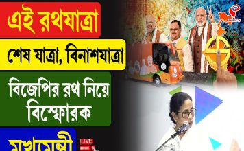 এই রথযাত্রা শেষযাত্রা, বি/না/শযাত্রা, বিজেপির রথ নিয়ে বিস্ফোরক মুখ্যমন্ত্রী