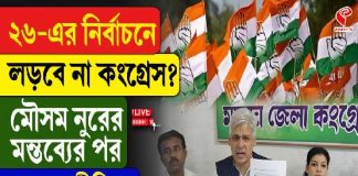 ২৬- এর নির্বাচনে লড়বে না কংগ্রেস? মৌসম নুরের মক্তব্যের পর বঙ্গ রাজনীতিতে তুঙ্গে জল্পনা