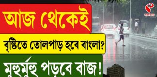আজ থেকেই বৃষ্টিতে তোলপাড় হবে বাংলা, মুহুর্মুহু পড়বে বাজ!