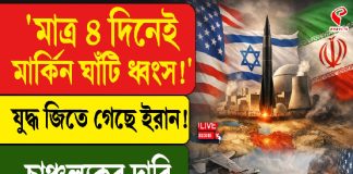 মাত্র ৪ দিনেই মার্কিন ঘাঁটি ধ্বংস! যুদ্ধ জিতে গেছে ইরান! চাঞ্চল্যকর দাবি ইজরায়েলি সাংবাদিকের