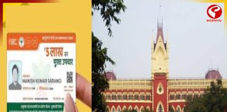 ‘আয়ুষ্মান ভারত’ বাংলায় চালু হচ্ছে না কেন? রাজ্যের অবস্থান জানতে চাইল হাইকোর্ট