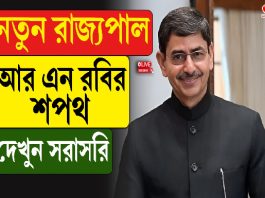 নতুন রাজ্যপাল আর এন রবির শপথ, দেখুন সরাসরি