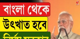 বাংলা থেকে উৎখাত হবে নির্মম সরকার